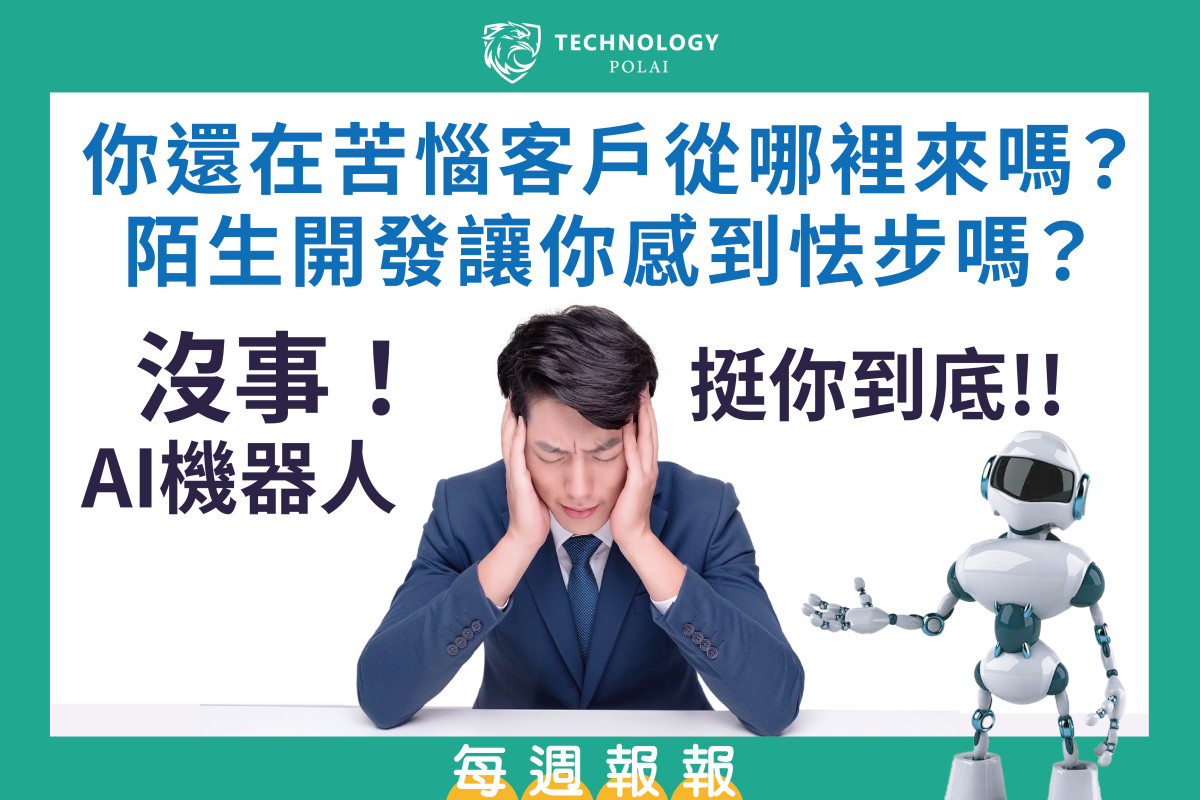 你還在苦惱客戶從哪裡來嗎？ 陌生開發讓你感到怯步嗎？