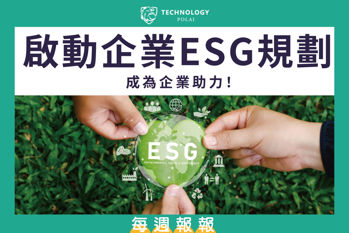 啟動企業ESG規劃，成為企業助力！