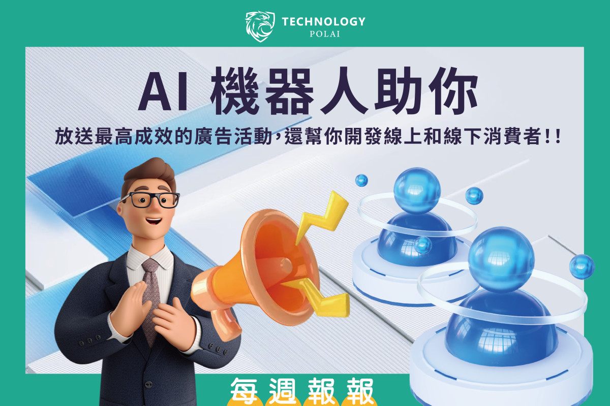 AI 機器人助你放送最高成效的 廣告活動 還幫你開發線上和線下消費者！！