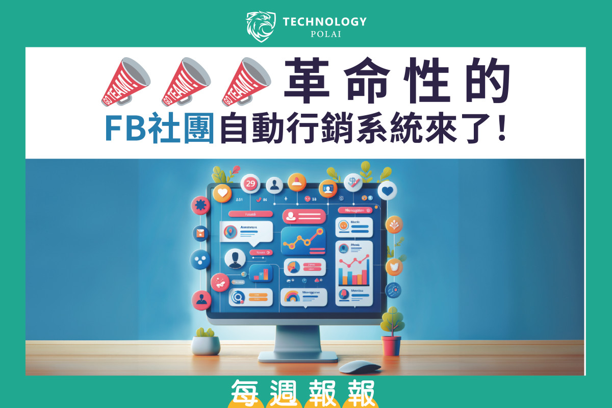 革命性的FB社團自動行銷系統來了！