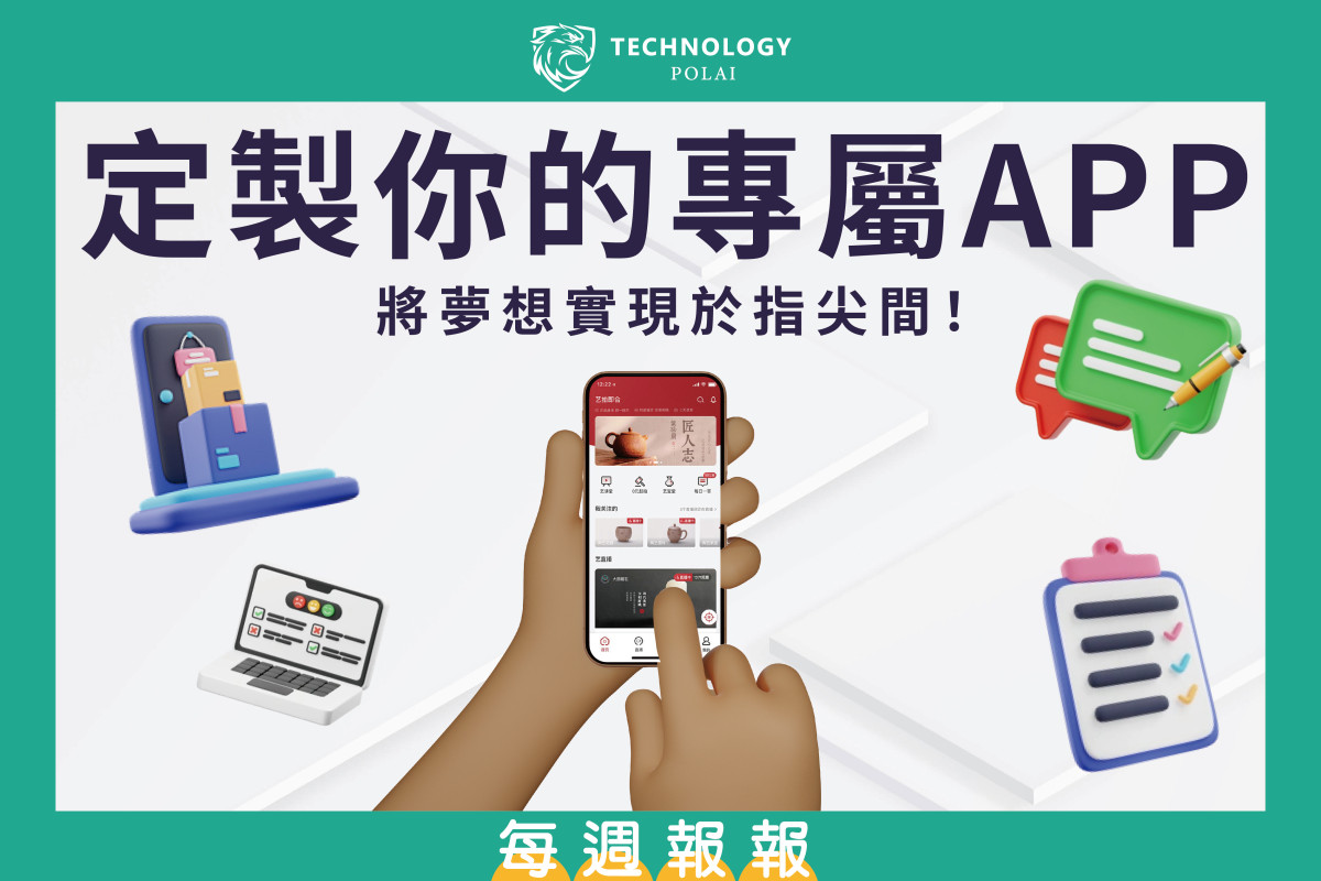 定製你的專屬APP，將夢想實現於指尖間！