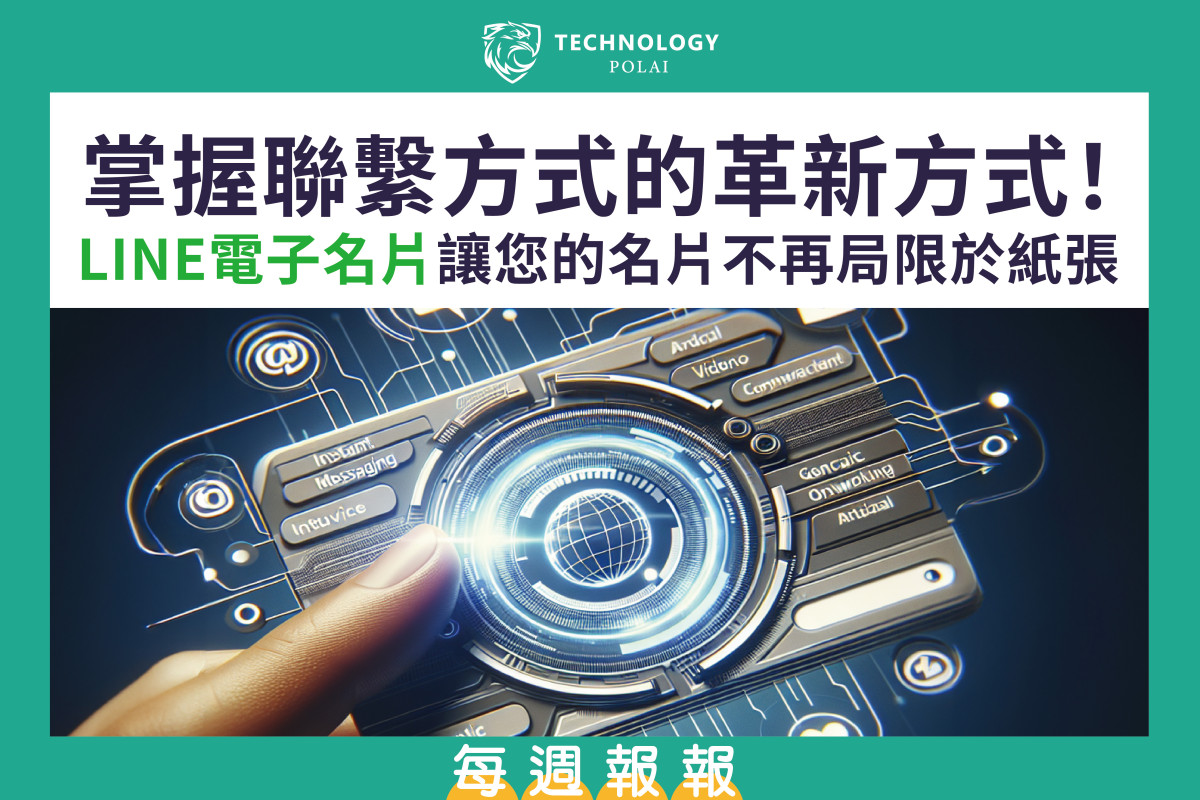 掌握聯繫方式的革新方式！